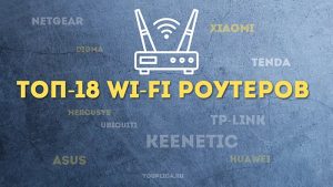ТОП Wi-Fi роутеров