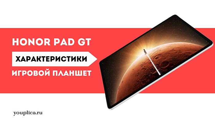 Honor Pad GT характеристики