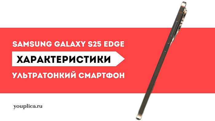Характеристики смартфона Samsung Galaxy S25 Edge