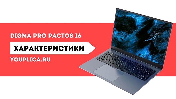 Digma Pro Pactos 16 характеристики ноутбука