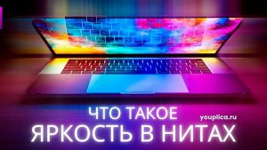 Что такое яркость в нитах