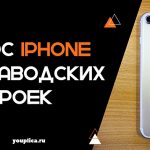Сброс iPhone до заводских настроек