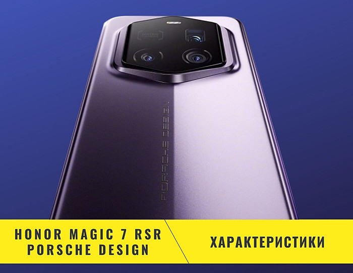 Honor Magic 7 RSR Porsche Design характеристики