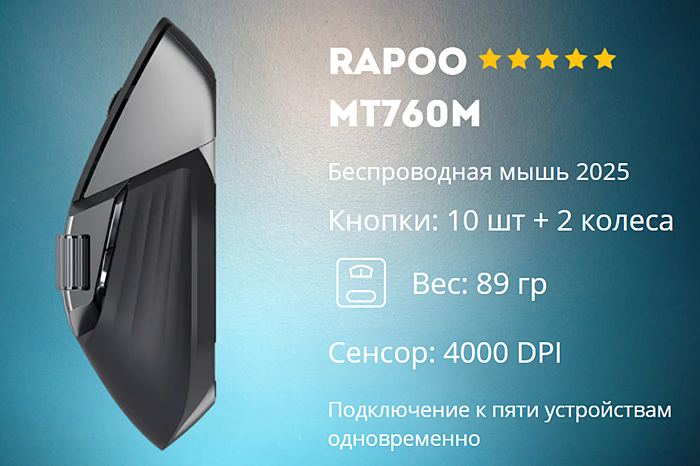 Rapoo MT760M особенности компьютерной мышки