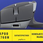 Компьютерная мышь Rapoo MT760M