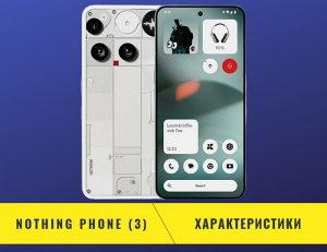 Nothing Phone 3 характеристики