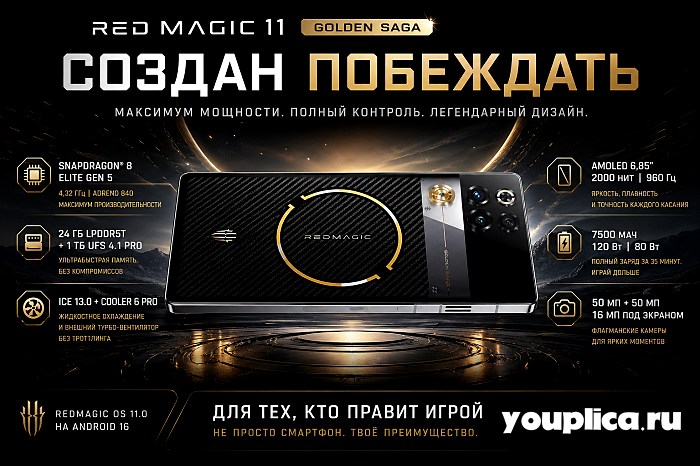 Red Magic 11 Golden Saga инфографика для смартфона