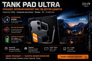Tank Pad Ultra инфографика для планшета