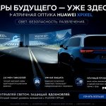 Фары HUAWEI XPixel