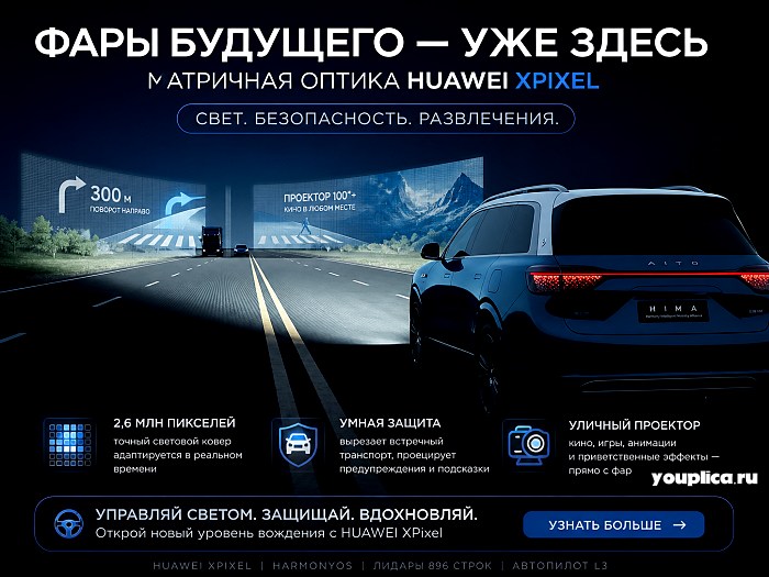 Фары HUAWEI XPixel