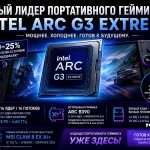 Intel Arc G3 Extreme инфографика