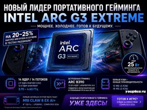 Intel Arc G3 Extreme инфографика