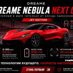 Dreame Nebula NEXT 01 инфографика