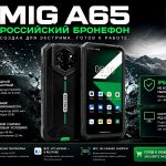 Смартфон MIG A65 инфографика