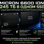 Накопитель Micron на 245 ТБ