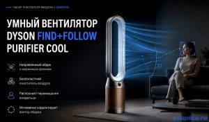 Dyson Find+Follow Purifier Cool