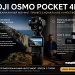 Камера DJI Osmo Pocket 4P
