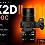 Hasselblad X2D II 100C вид камеры сверху