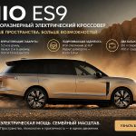NIO ES9 внешний вид и характеристики