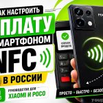 Как настроить оплату смартфоном NFC в России