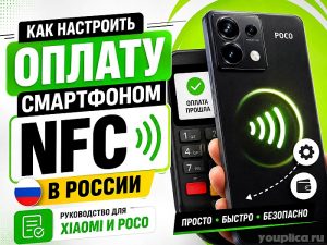 Как настроить оплату смартфоном NFC в России