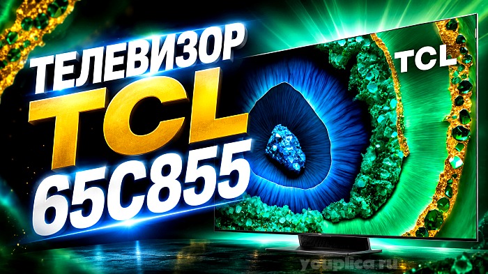 Телевизор TCL 65C855