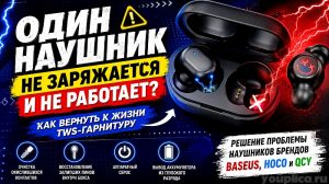 Почему один наушник не заряжается и не работает, причины