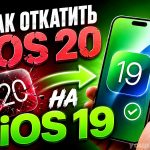 Как откатить iOS 20 на iOS 19
