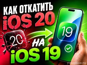 Как откатить iOS 20 на iOS 19