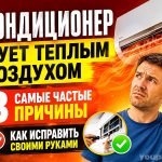Кондиционер дует теплым воздухом причины