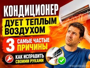 Кондиционер дует теплым воздухом причины
