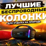 Лучшие беспроводные колонки для отдыха на природе
