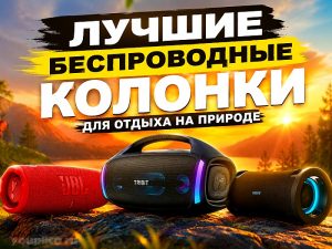 Лучшие беспроводные колонки для отдыха на природе