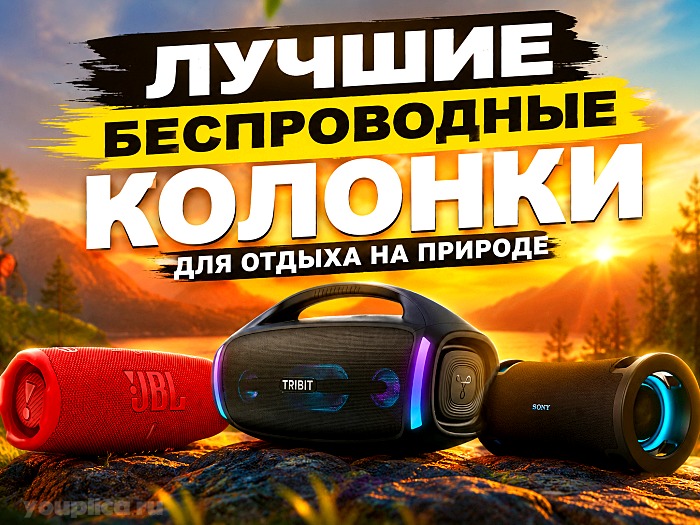 Лучшие беспроводные колонки для отдыха на природе