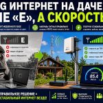 4G интернет на даче