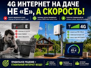 4G интернет на даче