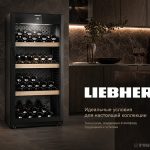 Винный шкаф Liebherr
