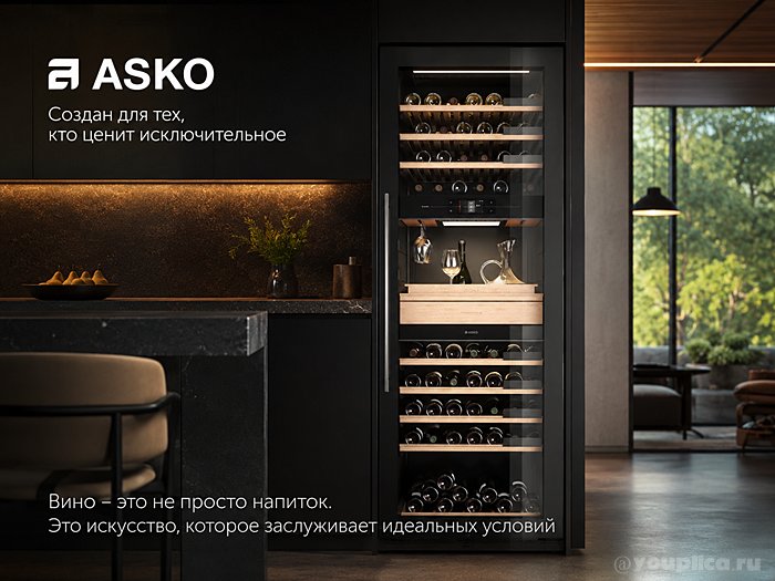 Винный шкаф Asko