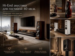Hi-End акустика для гостиной 40 кв.м